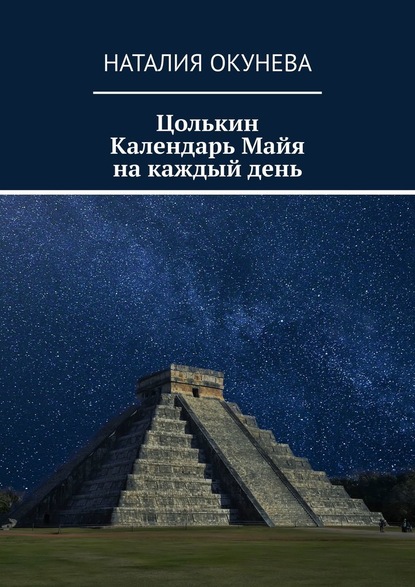 Цолькин Календарь Майя на каждый день - Наталия Окунева