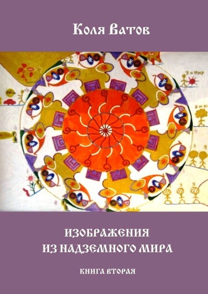 Изображения из Надземного Мира. Книга вторая — Коля Ватов