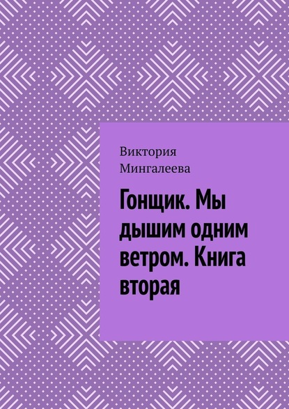 Гонщик. Мы дышим одним ветром. Книга вторая - Виктория Мингалеева