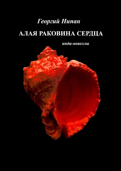 Алая раковина сердца. Инди-новеллы - Георгий Нипан