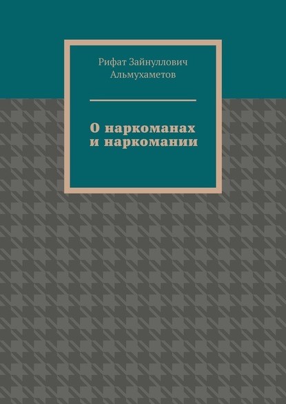 О наркоманах и наркомании — Рифат Зайнуллович Альмухаметов