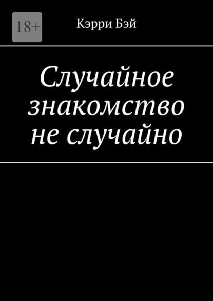 Случайное знакомство не случайно — Кэрри Бэй