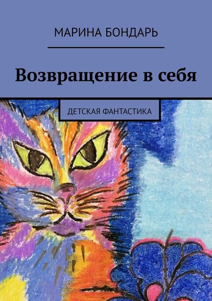 Возвращение в себя. Детская фантастика - Марина Бондарь