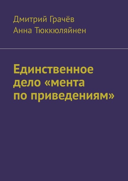 Единственное дело «мента по приведениям» — Дмитрий Грачёв