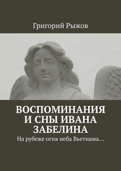 Воспоминания и сны Ивана Забелина. На рубеже огня неба Вьетнама… — Григорий Рыжов