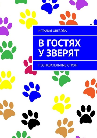 В гостях у зверят. Познавательные стихи - Наталия Овезова