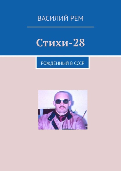 Стихи-28. Рождённый в СССР - Василий Рем