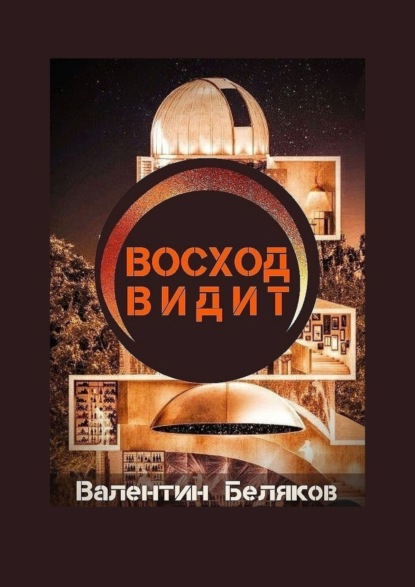 Восход видит — Валентин Беляков