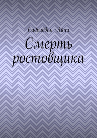 Смерть ростовщика — Садриддин Айни