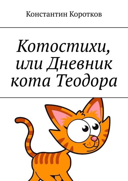 Котостихи, или Дневник кота Теодора - Константин Коротков