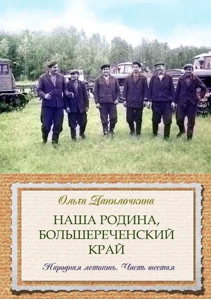 Наша Родина, Большереченский край. Народная летопись. Часть шестая - Ольга Данилочкина