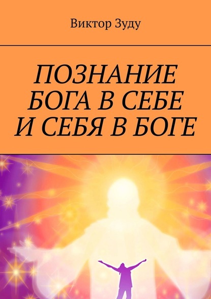 Познание Бога в себе и себя в Боге. Познал Бога, стал свободным! — Виктор Зуду