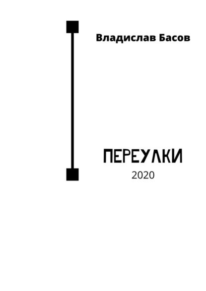 Переулки. 2020 — Владислав Басов