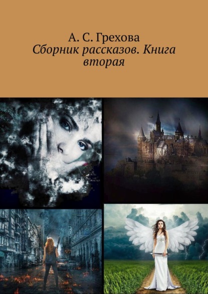 Сборник рассказов. Книга вторая — А. С. Грехова