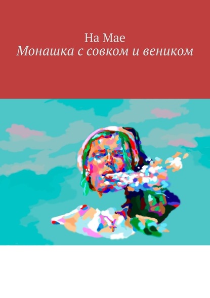 Монашка с совком и веником — На Мае