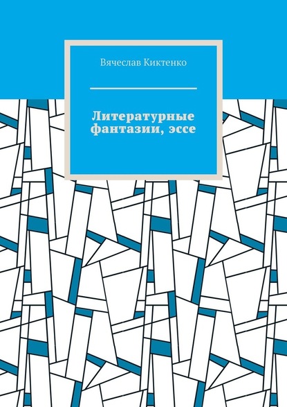 Литературные фантазии, эссе - Вячеслав Киктенко