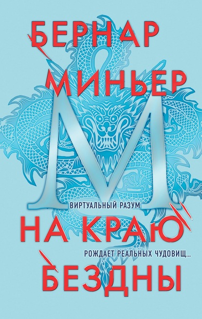 На краю бездны — Бернар Миньер