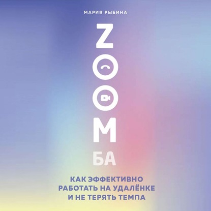 ZOOMба. Как эффективно работать на удалёнке и не терять темпа - Мария Рыбина