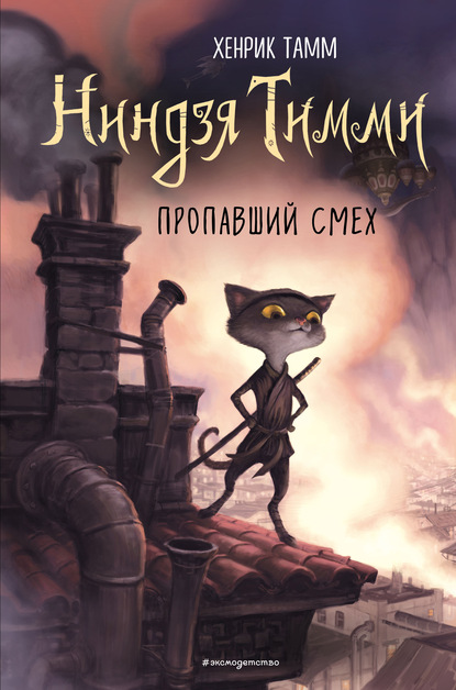 Пропавший смех - Хенрик Тамм