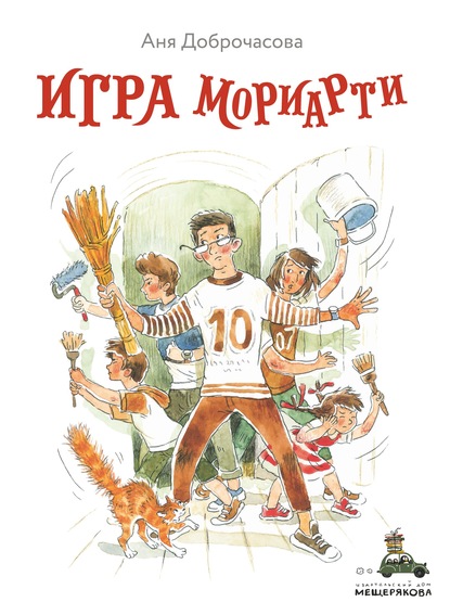 Игра Мориарти - Аня Доброчасова