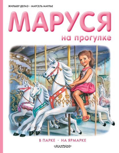 Маруся на прогулке: В парке. На ярмарке - Жильбер Делаэ