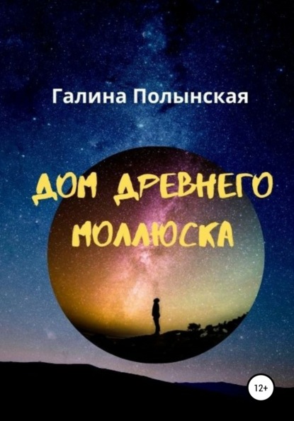 Дом древнего моллюска — Галина Полынская