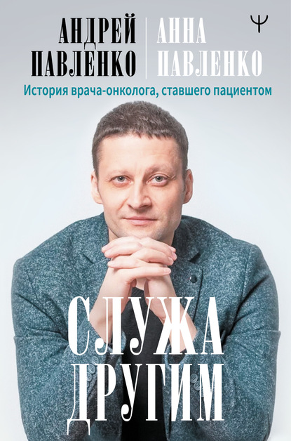 Служа другим. История врача-онколога, ставшего пациентом — Андрей Павленко