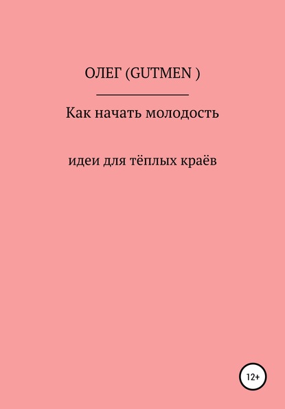 Как начать молодость — ОЛЕГ ( GUTMEN )