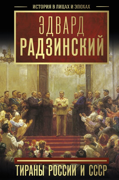 Тираны России и СССР — Эдвард Радзинский