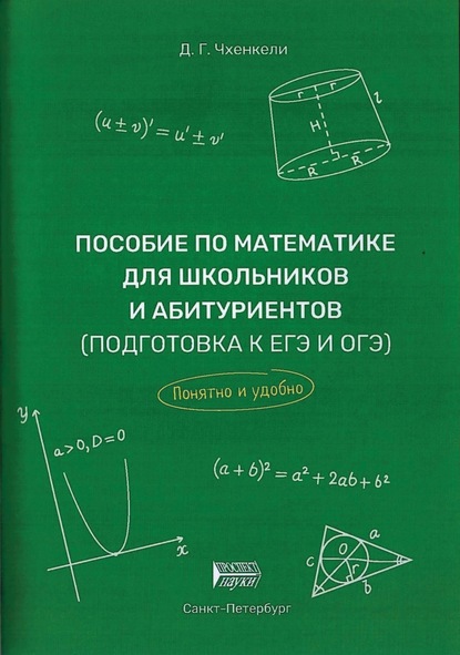 Пособие по математике для школьников и абитуриентов. Подготовка к ЕГЭ и ОГЭ - Давид Гурамович Чхенкели