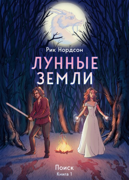 Лунные земли: Поиск. Книга 1 - Рик Нордсон