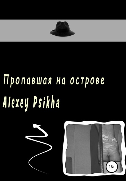 Пропавшая на острове - Алексей Psikha