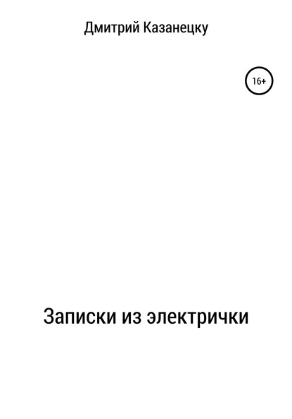 Записки из электрички — Дмитрий Вальдемарович Казанецку