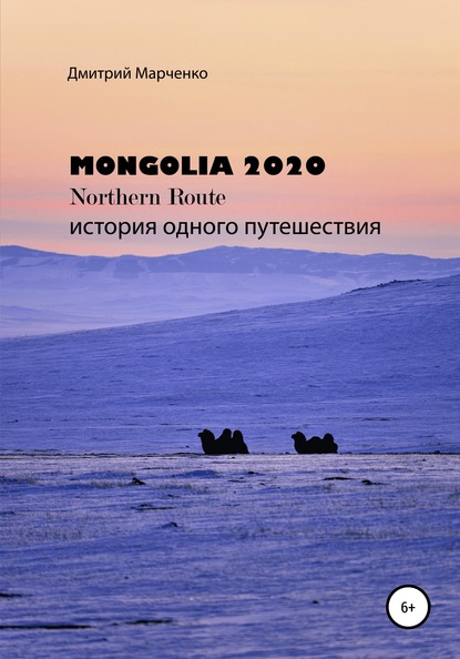 Монголия Northern route – 2020. История одного путешествия - Дмитрий Валерьевич Марченко