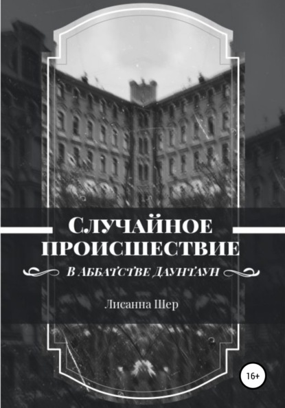 Случайное происшествие в Аббатстве Даунтаун - Лисанна Шер