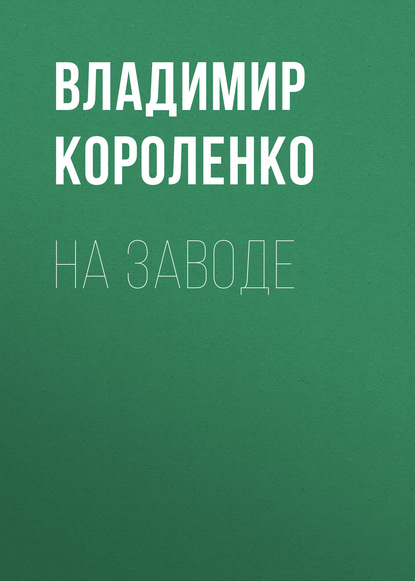 На заводе — Владимир Короленко