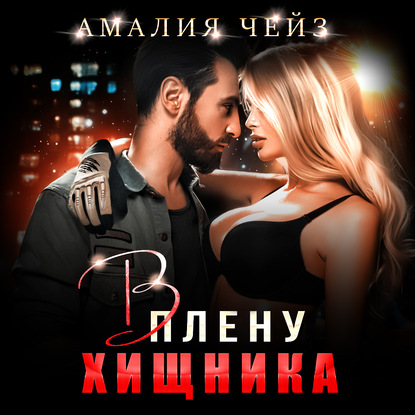 В плену Хищника — Амалия Чейз