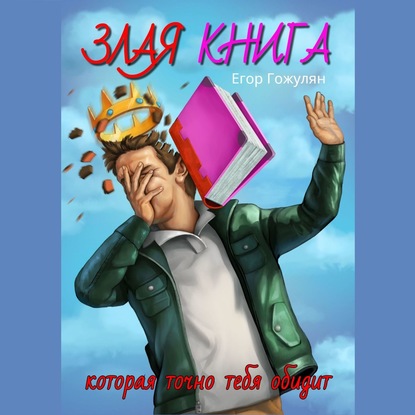 Злая книга. Которая точно тебя обидит - Егор Гожулян