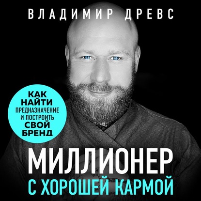 Миллионер с хорошей кармой. Как найти предназначение и создать бренд - Владимир Древс