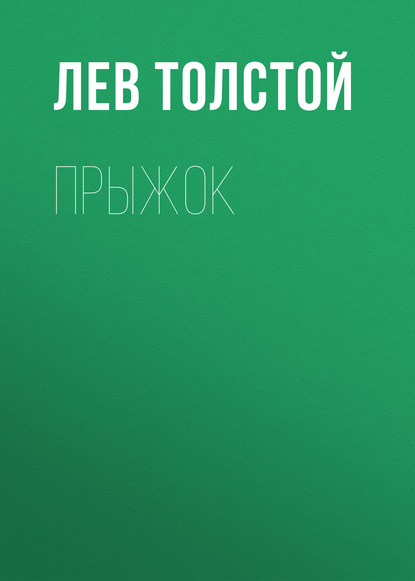 Прыжок - Лев Толстой