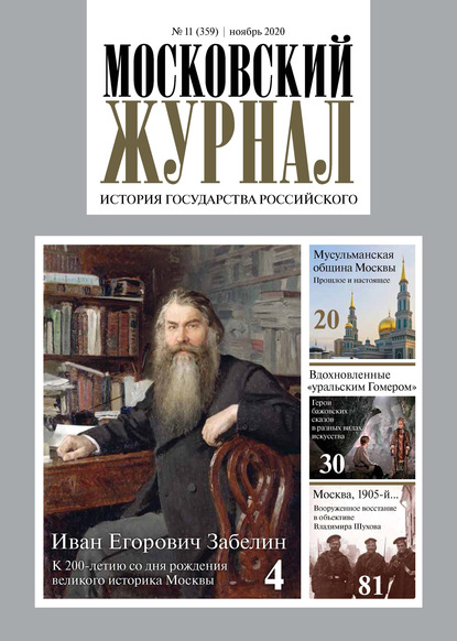 Московский Журнал. История государства Российского №11 (359) 2020 - Группа авторов