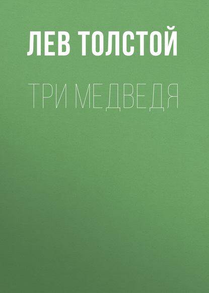 Три медведя - Лев Толстой