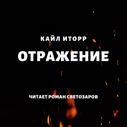 Отражение — Кайл Иторр