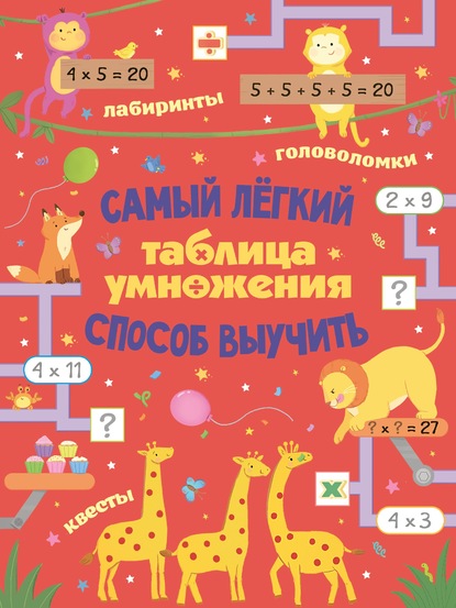 Таблица умножения. Самый лёгкий способ выучить: квесты и головоломки — Лоренцо Маклиллан