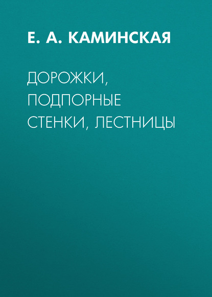 Дорожки, подпорные стенки, лестницы - Е. А. Каминская