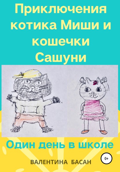 Приключения котика Миши и кошечки Сашуни. Один день в школе — Валентина Басан