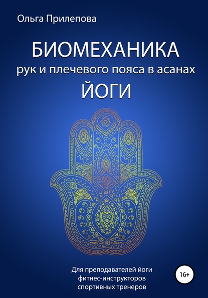 Биомеханика рук и плечевого пояса в асанах йоги — Ольга Прилепова