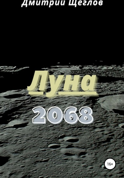 Луна 2068 — Дмитрий Щеглов