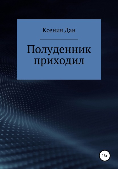 Полуденник приходил — Ксения Дан