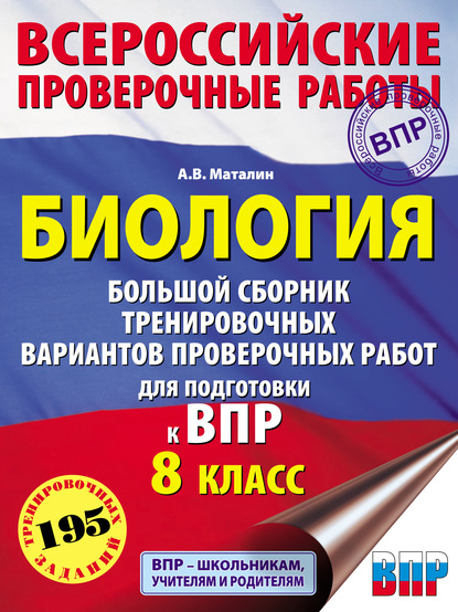 Биология. Большой сборник тренировочных вариантов проверочных работ для подготовки к ВПР. 8 класс - А. В. Маталин